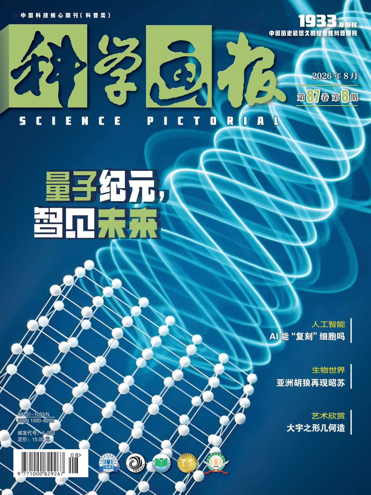 科学画报 2026年1-12月共12期 PDF
