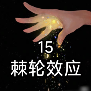 15棘轮效应：为什么由俭入奢易，由奢入俭难？