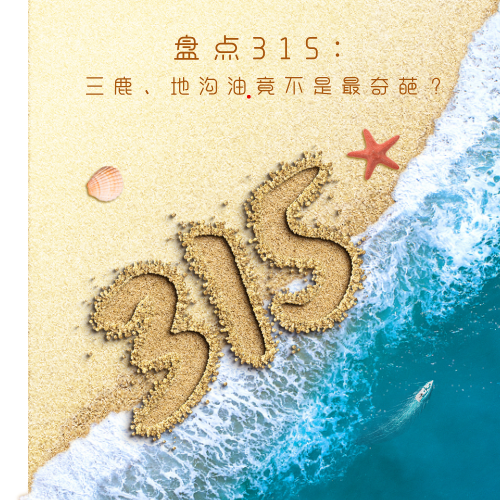 盘点315：三鹿、地沟油竟不是最奇葩？ episode artwork