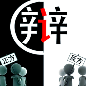 No.01 辩题：传位接班人是给能力强的还是自己信任的？