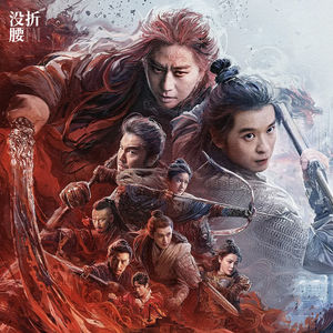 《刺杀小说家2》嗲嗔