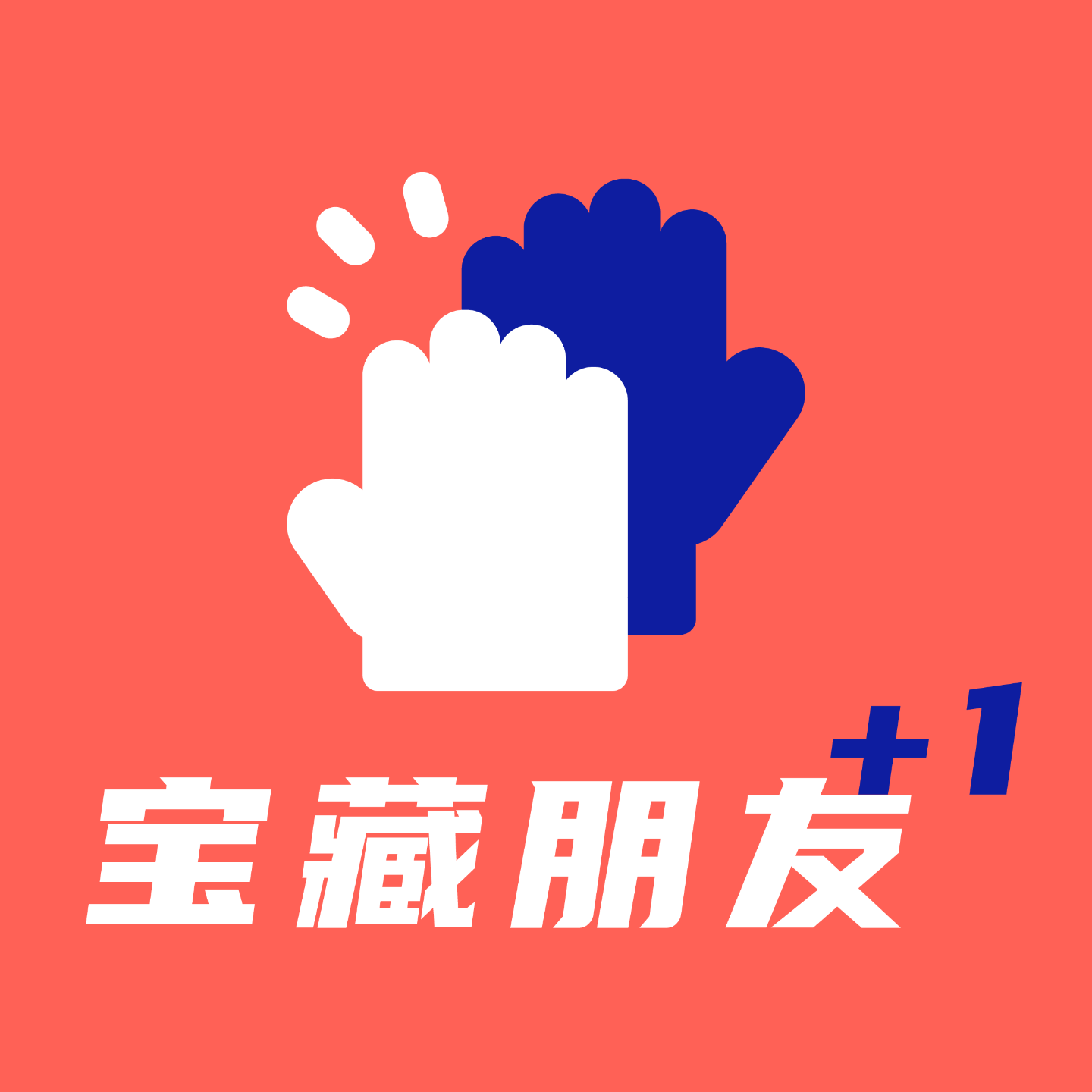 宝藏朋友 cover art