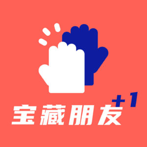 宝藏朋友