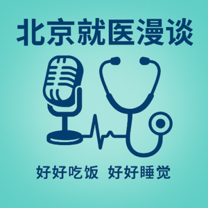 北京就医漫谈 | 从两次呼叫救护车的经历聊起