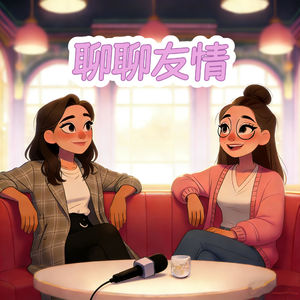聊聊友情，终于明白友谊无需费力维系 | vol.014