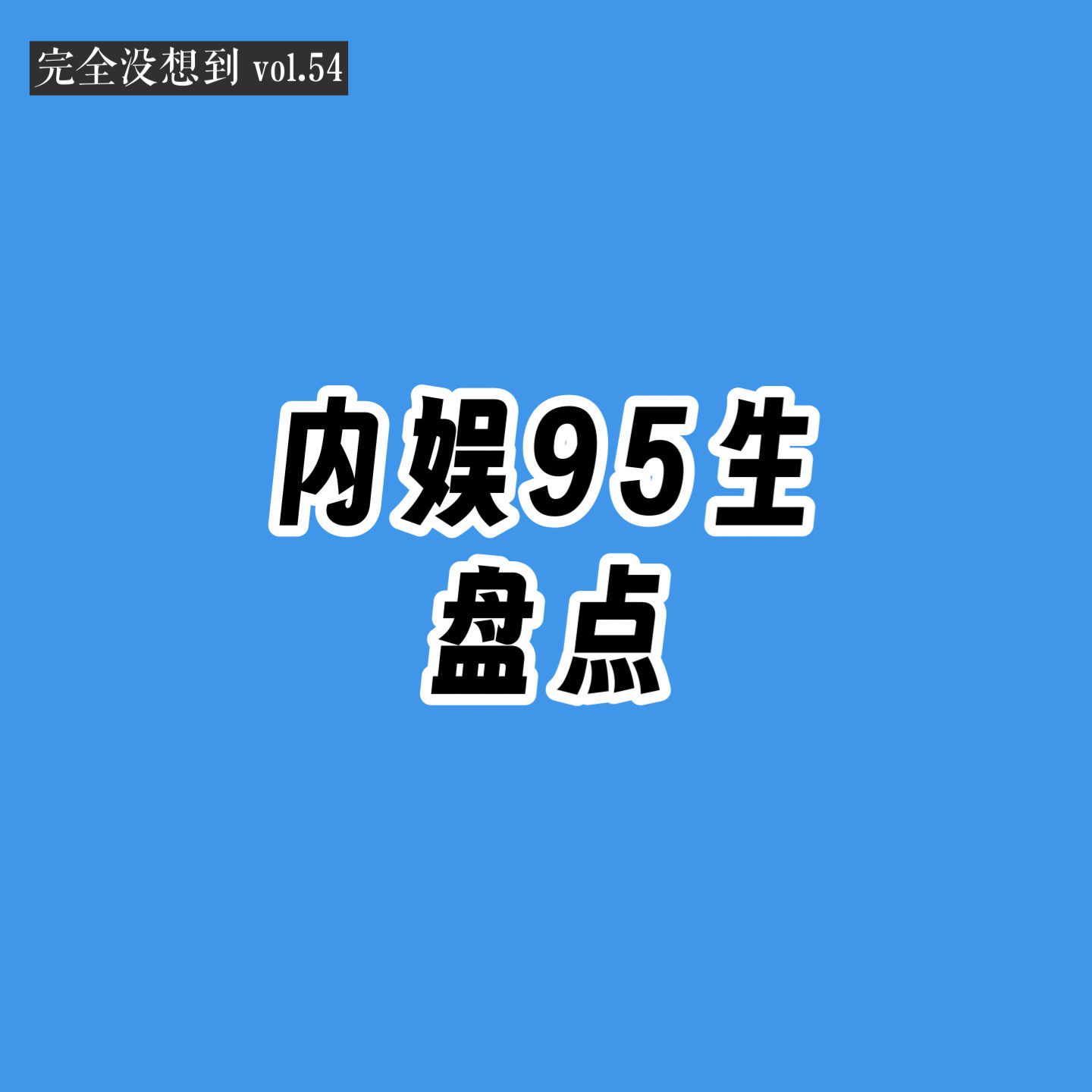 Vol.54 谁说95生不行了？全是主观没有客观的内娱95生大讨论 episode artwork