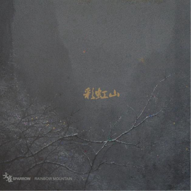 彩虹山 by文雀 episode artwork