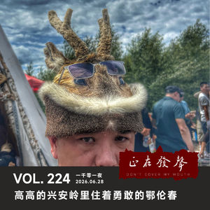 224 一千零一夜:高高的兴安岭里住着勇敢的鄂伦春