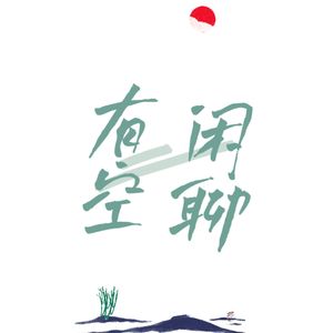54｜人生如战场-读书感悟2