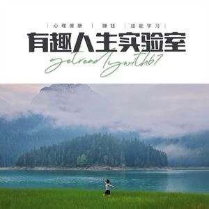 有趣人生实验室