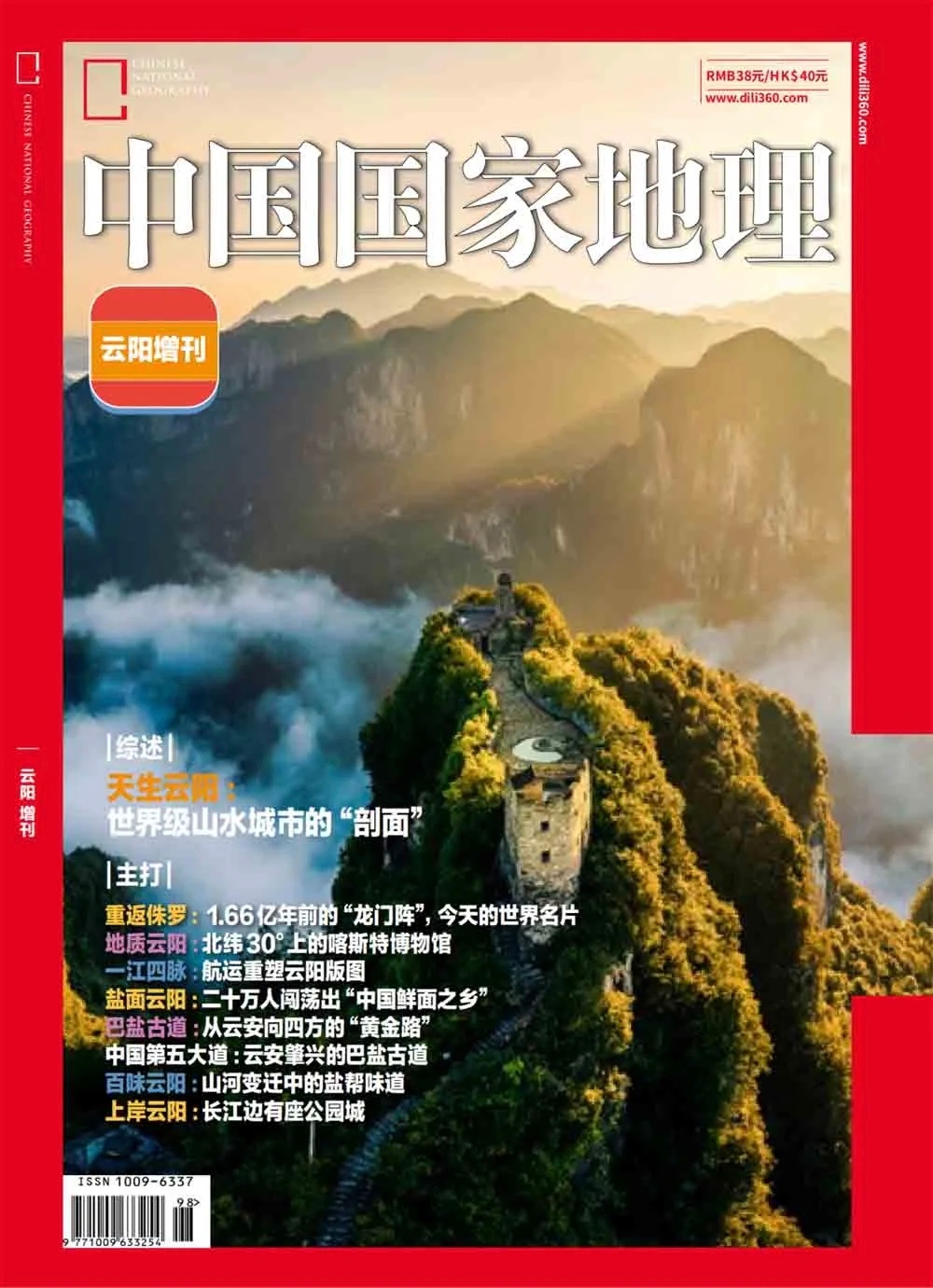 中国国家地理 2026年增刊:云阳 PDF
