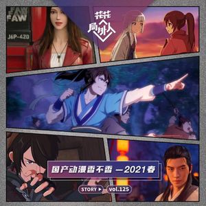 vol.125 国产动画香不香-2021春