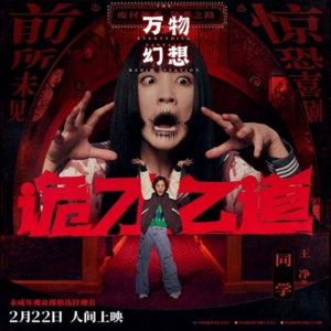 万物幻想电台——从诡才之道看两岸民俗差异