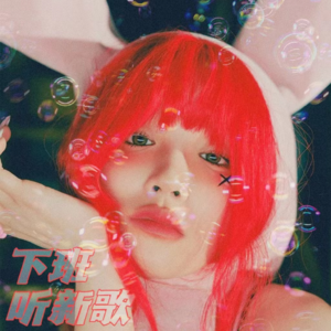 随机掉落:下班听新歌