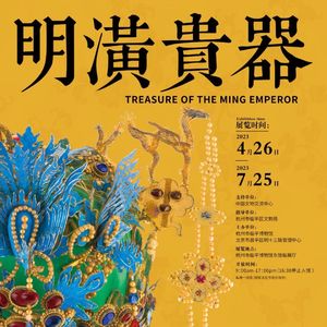No 69. 看明万历文物首次出京，在杭州感受皇家风貌