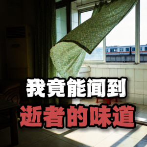 我竟能闻到逝者的味道