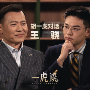 胡一虎对话王骁丨10亿播放量爆红的代价：黑粉给我妈寄了我的器官捐献卡