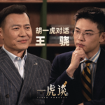 胡一虎对话王骁丨10亿播放量爆红的代价：黑粉给我妈寄了我的器官捐献卡