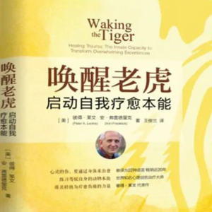 《唤醒老虎:启动自我疗愈本能》上丨如何战胜心理创伤