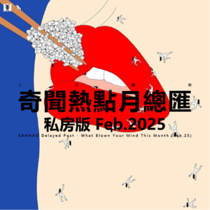 Vol.278 三好私房课 - 奇闻热点月总汇(私房版25.02)