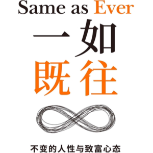 EP43. 「一如既往」在变化的世界里，找到不变的人性锚点