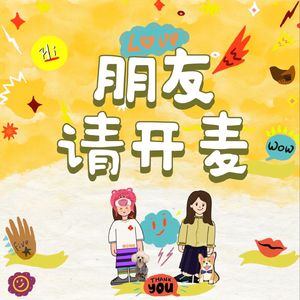朋友,请开麦!