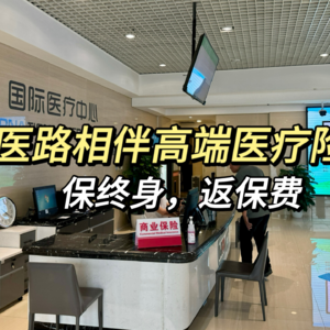 保终身、返保费、既往症可保的高端医疗险——复星联合医路相伴