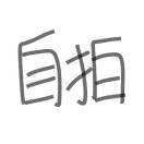 爱吃海胆的猫猫头