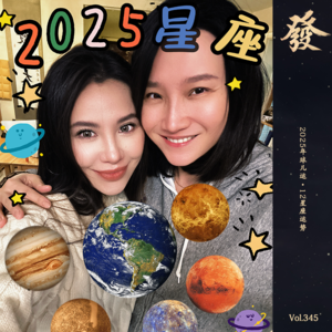 345期 - 2025年球儿运·12星座运势