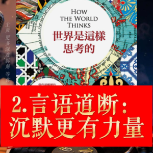 《世界是这样思考的》解读2.言語道断：沉默比语言更有力量。朱立安．巴吉尼(Julian Baggini)