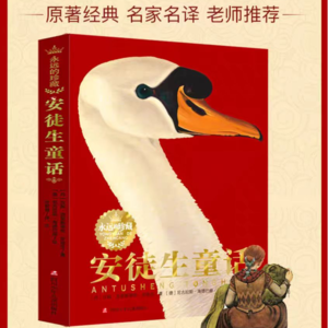 儿童读书会|安徒生《安徒生童话》&叶君健“翻译再创造”