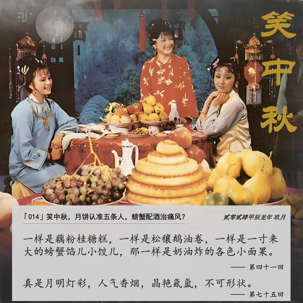 cover of episode 014」红楼中秋宴-老钱贵族的五仁月饼和大闸蟹
