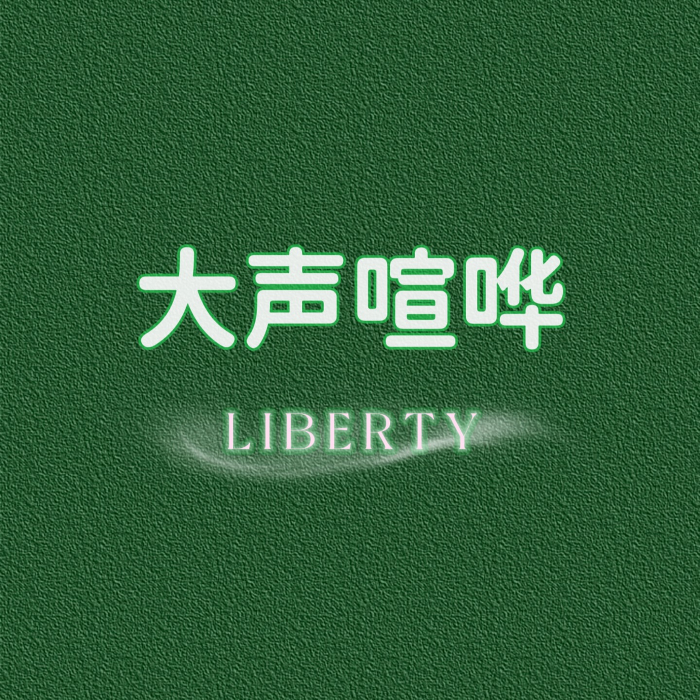 大声喧哗！