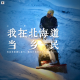 三好人生 - 我在北海道当乡民（大卫王）