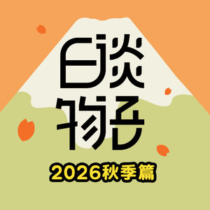2026秋季篇E01 血液之灾!日本艾滋血液药剂事件