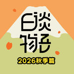 2026秋季篇E04 恋爱脑？石卷市未成年人杀人事件！