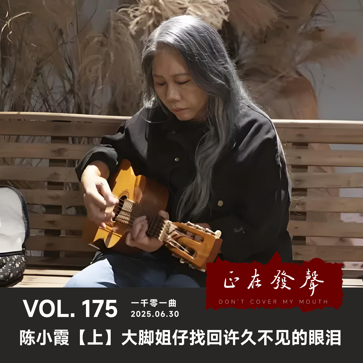cover of episode 175一千零一曲：陈小霞【上】大脚姐仔找回许久不见的眼泪