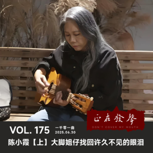 175一千零一曲:陈小霞【上】大脚姐仔找回许久不见的眼泪