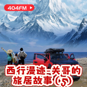 西行漫迹：关哥的旅居故事（5）VOL135