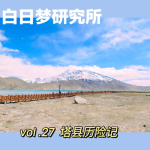 畅游中国 | 奇遇南疆：塔县历险记