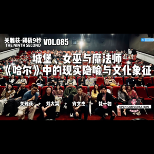 梵一如+刘大哭+肖文杰：城堡、女巫与魔法师《哈尔》中的现实隐喻与文化象征 - 085
