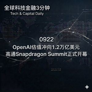 0922 OpenAI估值冲向1.2万亿美元 高通Snapdragon Summit正式开幕