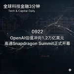 0922 OpenAI估值冲向1.2万亿美元 高通Snapdragon Summit正式开幕
