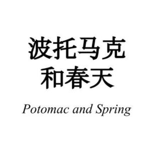 波托马克和春天
