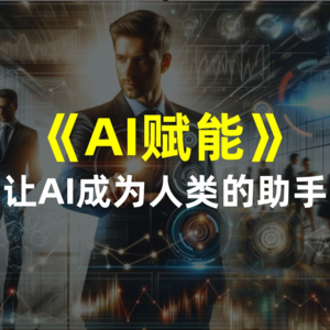 《AI赋能》