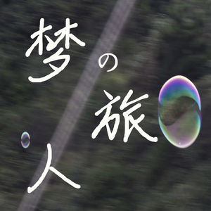 梦的旅人
