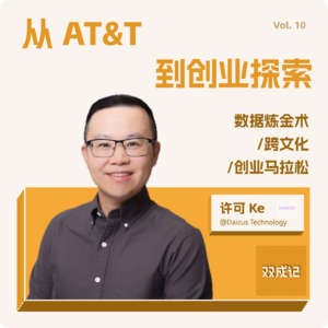 Vol. 10 从AT&T到创业探索:数据炼金术/跨文化/创业马拉松