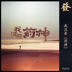 31期 - 我没看《药神》