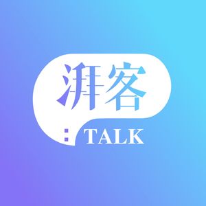 湃客Talk