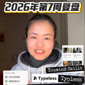 2026年第7周复盘｜2.9-2.15 沉浸在体验新工具的快乐中